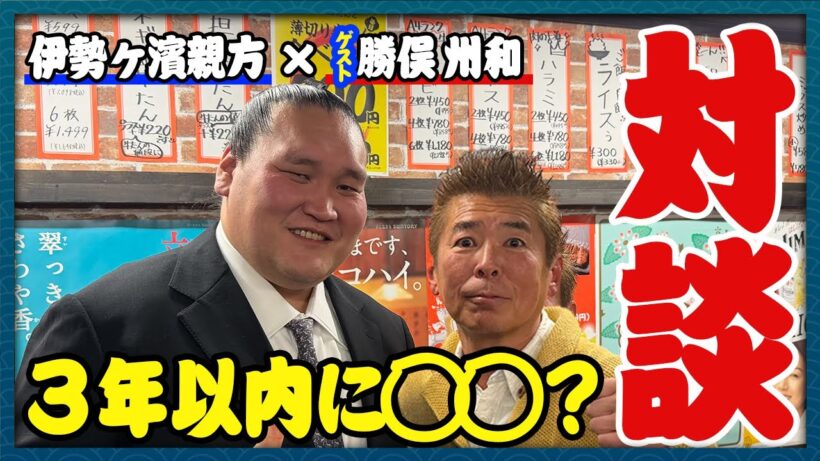 【本音トーク】好角家！勝俣州和さん登場で語り合う伊勢ヶ濱の未来とは...？