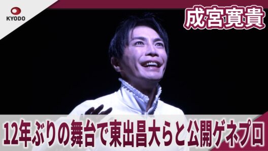 成宮寛貴 初共演の東出昌大らと12年ぶりの舞台「サド侯爵夫人」で公開ゲネプロ