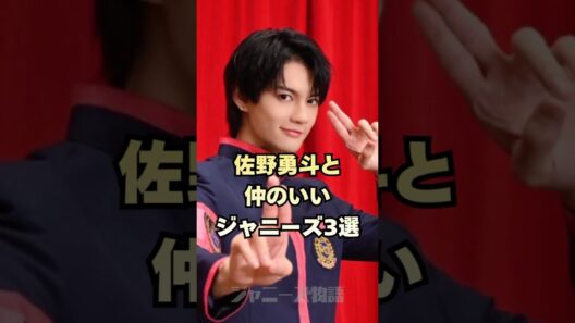 佐野勇斗と仲のいいジャニーズ3選！#目黒蓮 #深澤辰哉