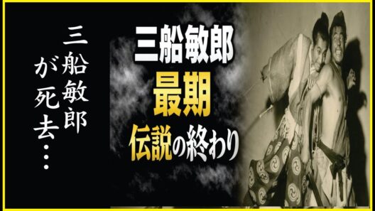 三船敏郎――なぜ孤独の中で逝ったのか|栄光の裏側にあった“老い・喪失・沈黙”