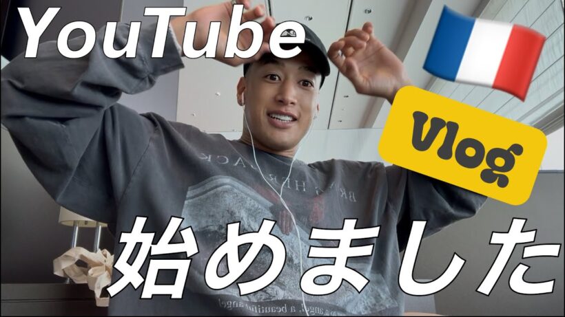 YouTube始めました!! & パリファッションウィークpart 1【Vlog】