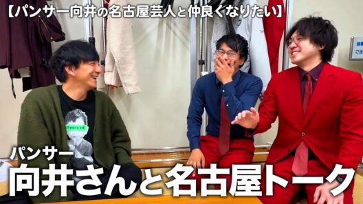 SPゲスト：パンサー向井さんにハマる名古屋芸人は誰だ!?｜【パンサー向井の名古屋芸人と仲良くなりたい】の裏側