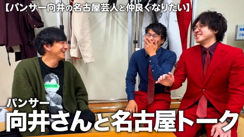 SPゲスト：パンサー向井さんにハマる名古屋芸人は誰だ!?｜【パンサー向井の名古屋芸人と仲良くなりたい】の裏側