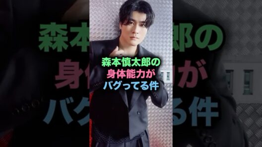 森本慎太郎の身体能力がアイドルの域を超えている件 #sixtones #森本慎太郎 #ジャニーズ