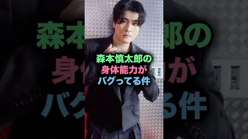 森本慎太郎の身体能力がアイドルの域を超えている件 #sixtones #森本慎太郎 #ジャニーズ