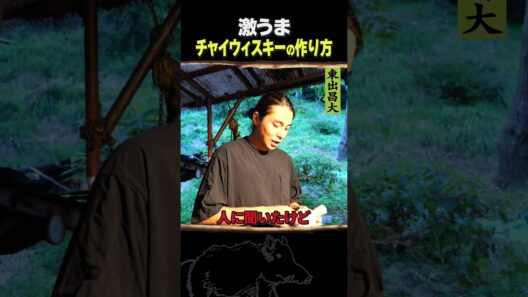 東出昌大 / チャイウィスキーの作り方