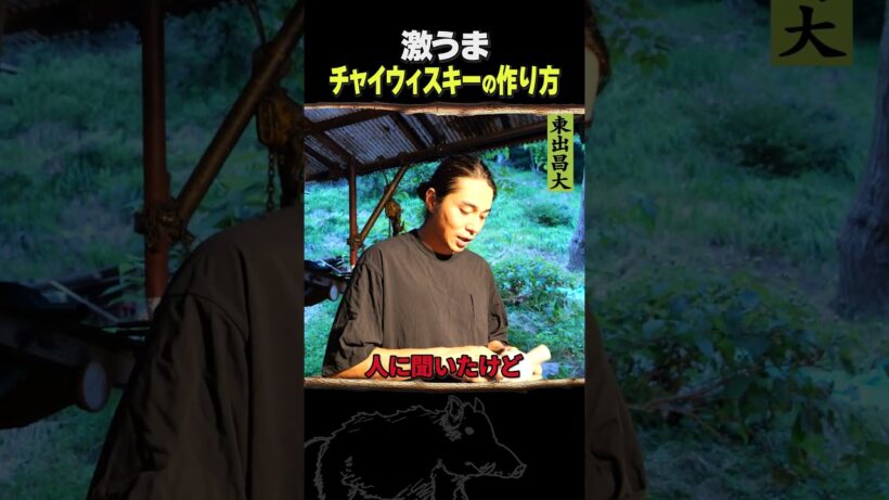 東出昌大 / チャイウィスキーの作り方