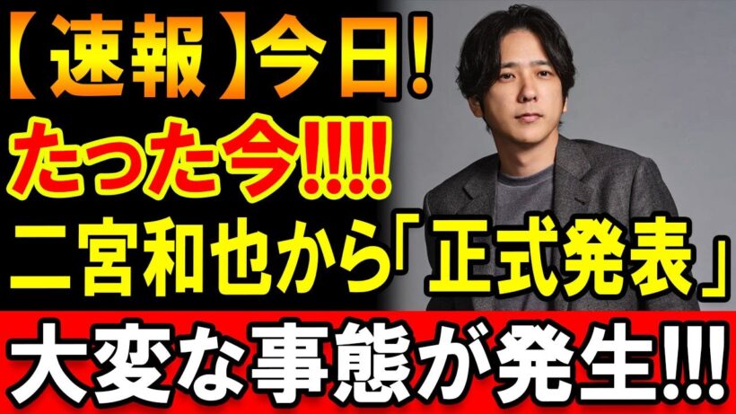 二宮和也が新番組へ！「ニノさん」終了とtimeleszとの関係に注目集まる