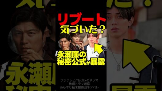 【リブート】第２話ドラマ考察 公式がネタバレ！ 永瀬廉 (冬橋航)の秘密や最終回の情報も！TBS日曜劇場