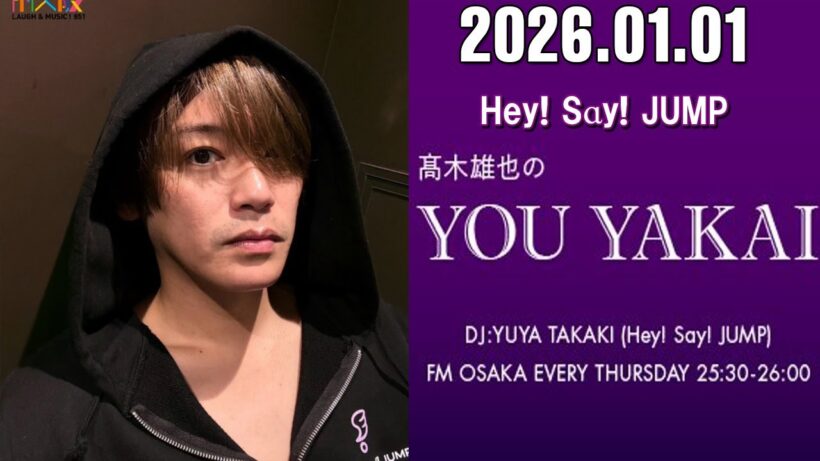 髙木雄也のYOU YAKAI 2026.01.01