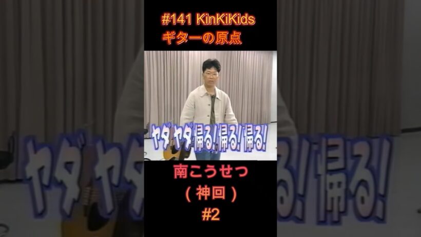 #141 KinKiKids ギターの原点‼ #南こうせつ #2 #神回 #堂本光一 #堂本剛 #吉田拓郎 #ギター