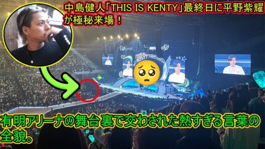 【平野紫耀】中島健人「THIS IS KENTY」最終日に平野紫耀が極秘来場！有明アリーナの舞台裏で交わされた熱すぎる言葉の全貌。