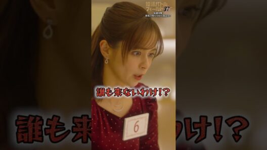 【婚活において若さは強さ】「＃婚活バトルフィールド37」第1話より