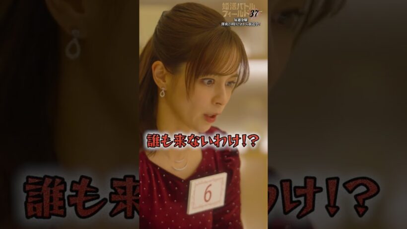 【婚活において若さは強さ】「＃婚活バトルフィールド37」第1話より