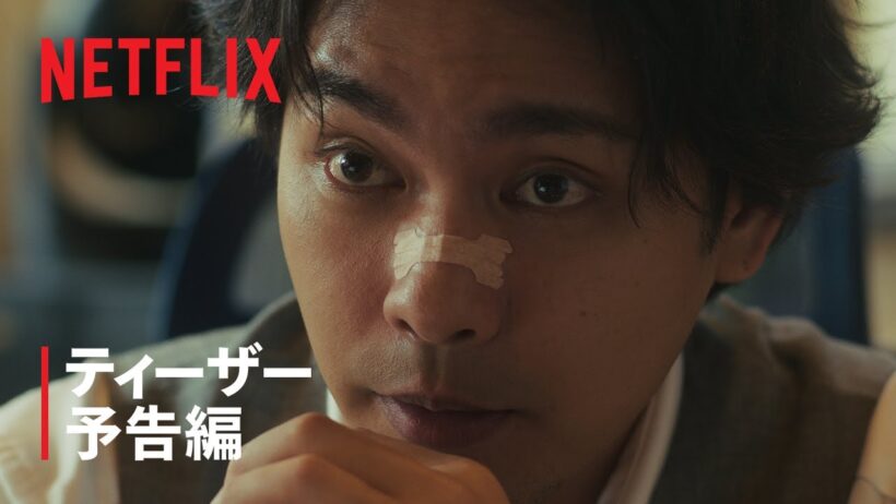 「九条の大罪」ティーザー予告編｜Netflix