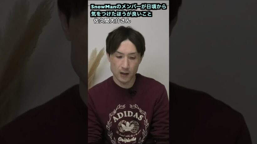 今年、佐久間 大介さんに日頃から気をつけて欲しいことを占う #スノーマン #snowman #佐久間大介