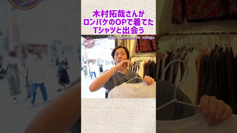河合、木村拓哉さんがロンバケのOPで着ていたTシャツを発見する