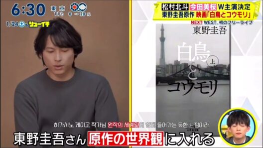 [松村北斗 마츠무라 호쿠토] 소설 ‘백조와 박쥐’ 마츠무라 호쿠토와 이마다 미오 더블 주연으로 영화화 결정!