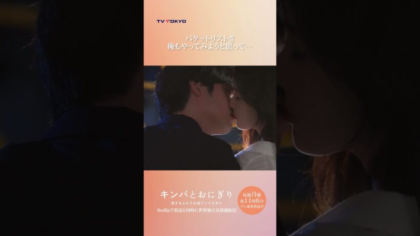 【バケットリストさ　俺もやってみようと思って…】「#キンパとおにぎり」第2話より