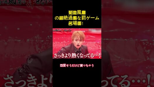 菊池風磨の超絶過酷な罰ゲーム名場面！ #バラエティー #面白集#スター #funny #shorts