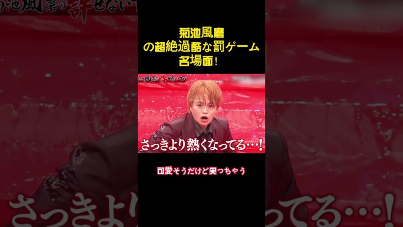 菊池風磨の超絶過酷な罰ゲーム名場面！ #バラエティー #面白集#スター #funny #shorts