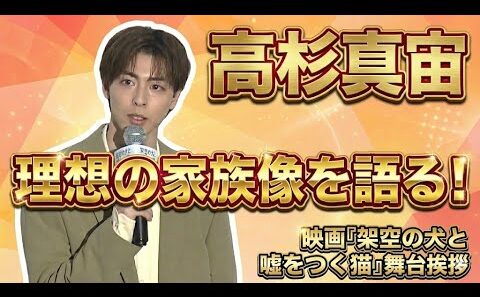 【高杉真宙登壇!!】家族は”○○で助けられる”!? 映画『架空の犬と嘘をつく猫』舞台挨拶(芸能ニュース)