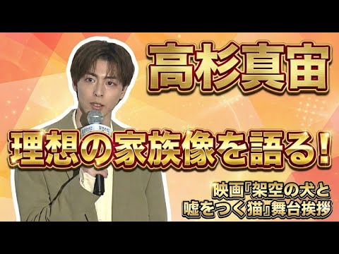 【高杉真宙登壇!!】家族は”○○で助けられる”!? 映画『架空の犬と嘘をつく猫』舞台挨拶(芸能ニュース)