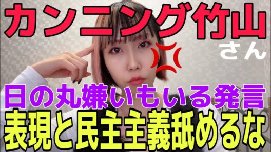 【辛口】カンニング竹山氏“日の丸嫌いもいる”発言。国旗損壊が表現の自由？民主主義を勘違いしてませんか？