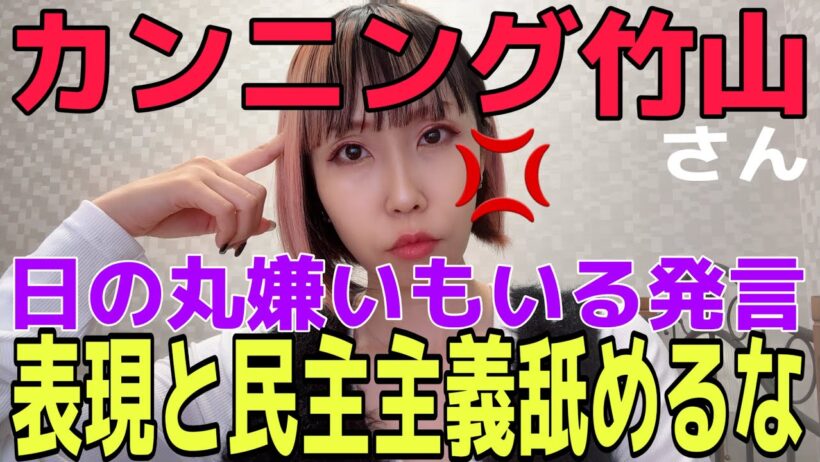 【辛口】カンニング竹山氏“日の丸嫌いもいる”発言。国旗損壊が表現の自由？民主主義を勘違いしてませんか？