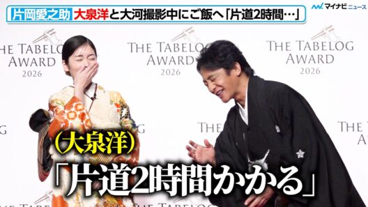 片岡愛之助、大泉洋から『鎌倉殿の13人』撮影中にご飯の誘い受けるも「『片道2時間かかる』って…」『The Tabelog Award 2026』プレス向け発表会