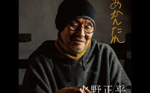 火野正平 ／ あかんたれ