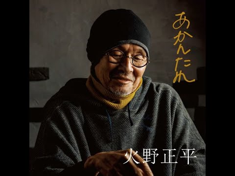 火野正平 ／ あかんたれ