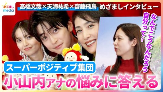 高橋文哉×天海祐希×齋藤飛鳥 スーパーポジティブ集団が小山内鈴奈アナの悩みに喝！「落ち込んでいる時間がもったいない！」【映画『クスノキの番人』めざましインタビュー】