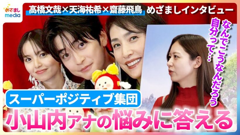 高橋文哉×天海祐希×齋藤飛鳥 スーパーポジティブ集団が小山内鈴奈アナの悩みに喝！「落ち込んでいる時間がもったいない！」【映画『クスノキの番人』めざましインタビュー】