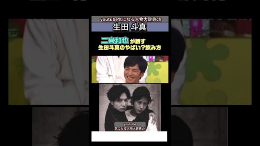 #生田斗真 の飲み方がやばい⁈#二宮和也#嵐