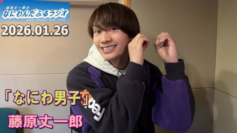 藤原丈一郎のなにわんだふるラジオ 2026.01.26