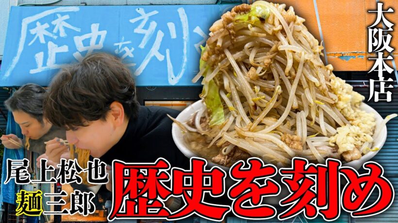 【歴史を刻め】遂に関西発祥のラーメンへ!!!尾上松也と一緒にラーメンを食べるのに1時間並びました🍜