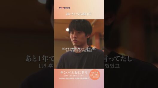 【誘いたいなら誘えば？】「#キンパとおにぎり」第2話より