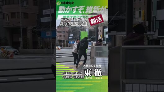 １月26日大阪メトロ玉出駅前朝活　#東徹 #shorts #佐々木りえ #永井公大 #片山一歩 #木村ひかり