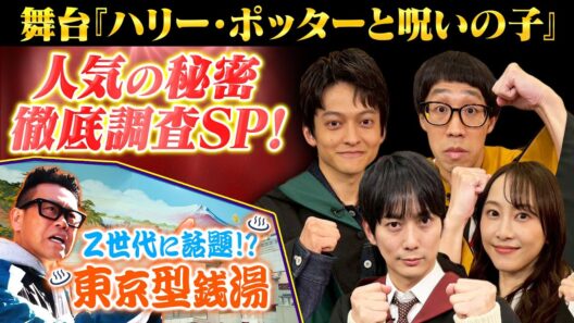舞台｢ハリー･ポッターと呪いの子｣徹底解剖! 平岡祐太らが登場★『よるのブランチ』1/28(水)【TBS】