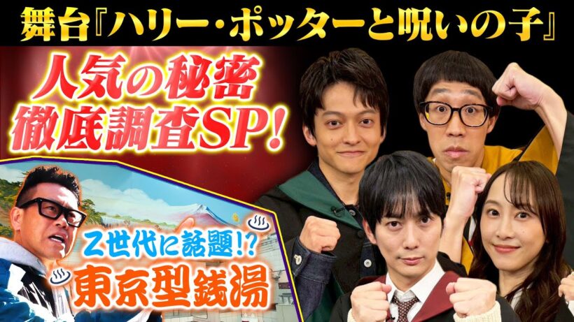 舞台｢ハリー･ポッターと呪いの子｣徹底解剖! 平岡祐太らが登場★『よるのブランチ』1/28(水)【TBS】