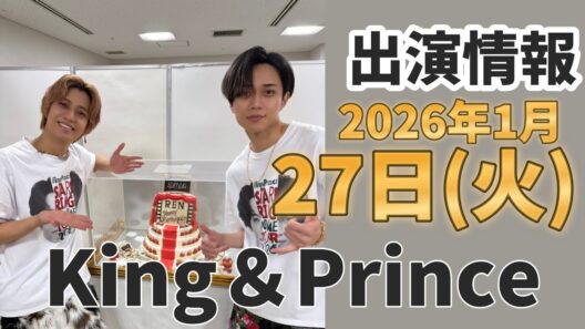 永瀬廉🍰公開【キンプリ最新情報】2026年1月27日(火)TV出演＆雑誌掲載情報まとめ