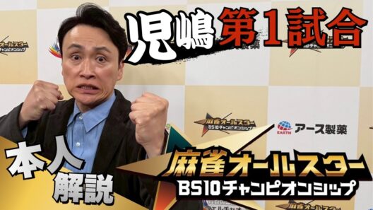 児嶋第１試合！麻雀オールスターチャンピオンシップ解説付