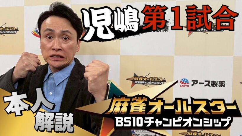 児嶋第１試合！麻雀オールスターチャンピオンシップ解説付