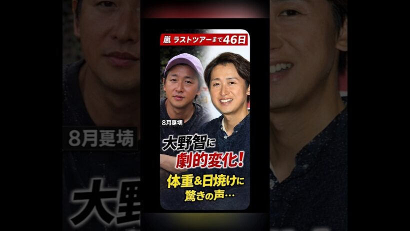 【嵐ラストツアーまで46日】「かっる!!!」大野智の最新体重が話題　櫻井翔が心配報道も目に見える“変化”.
