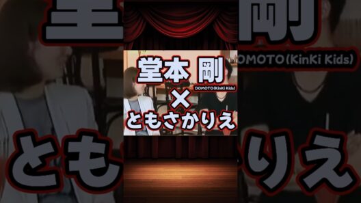 堂本剛（DOMOTO・KinKi Kids）×ともさかりえの貴重な共演集 #shorts