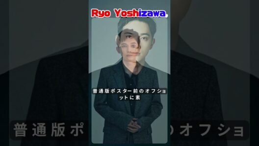 吉沢亮、滞在48時間のパリで映画館へ｜仏版『国宝』ポスター前ショットに「素敵」の声#吉沢亮#国宝#パリ滞在#日本映画#shotrs