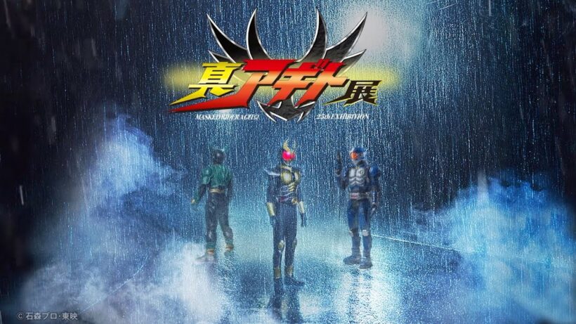 【仮面ライダーアギト】“津上翔一”賀集利樹が25年ぶりに“あの2人”の名前を呼ぶ！「真アギト展」真特報