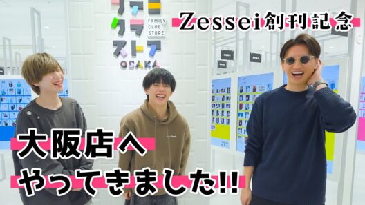 ファミクラストア大阪店へZessei編集長たちがやってきました！！