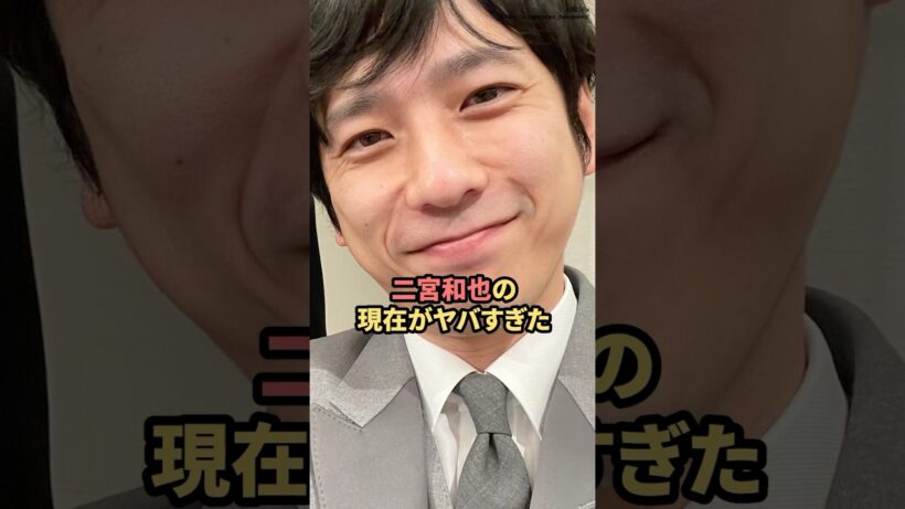 二宮和也の現在がヤバすぎた　#嵐　#二宮和也  #shorts